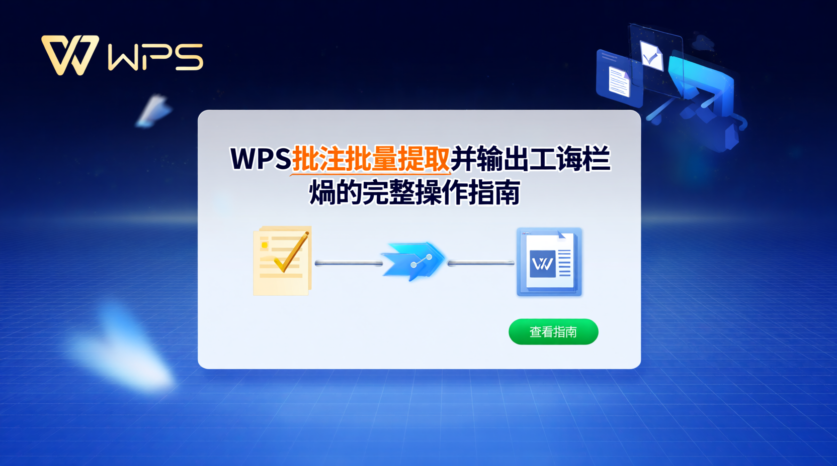 WPS批注批量提取并输出Word文档的完整操作指南