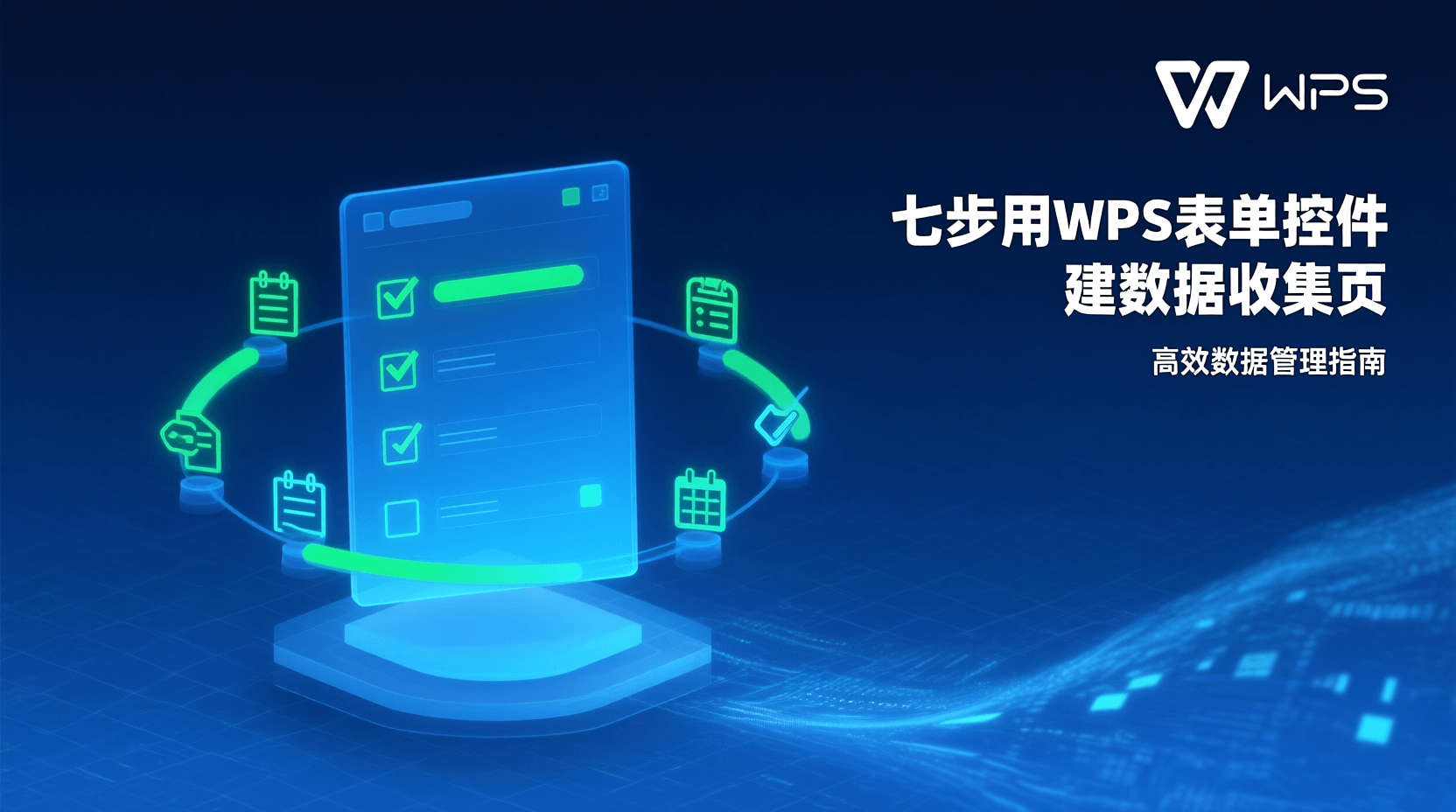 七步用WPS表单控件建数据收集页