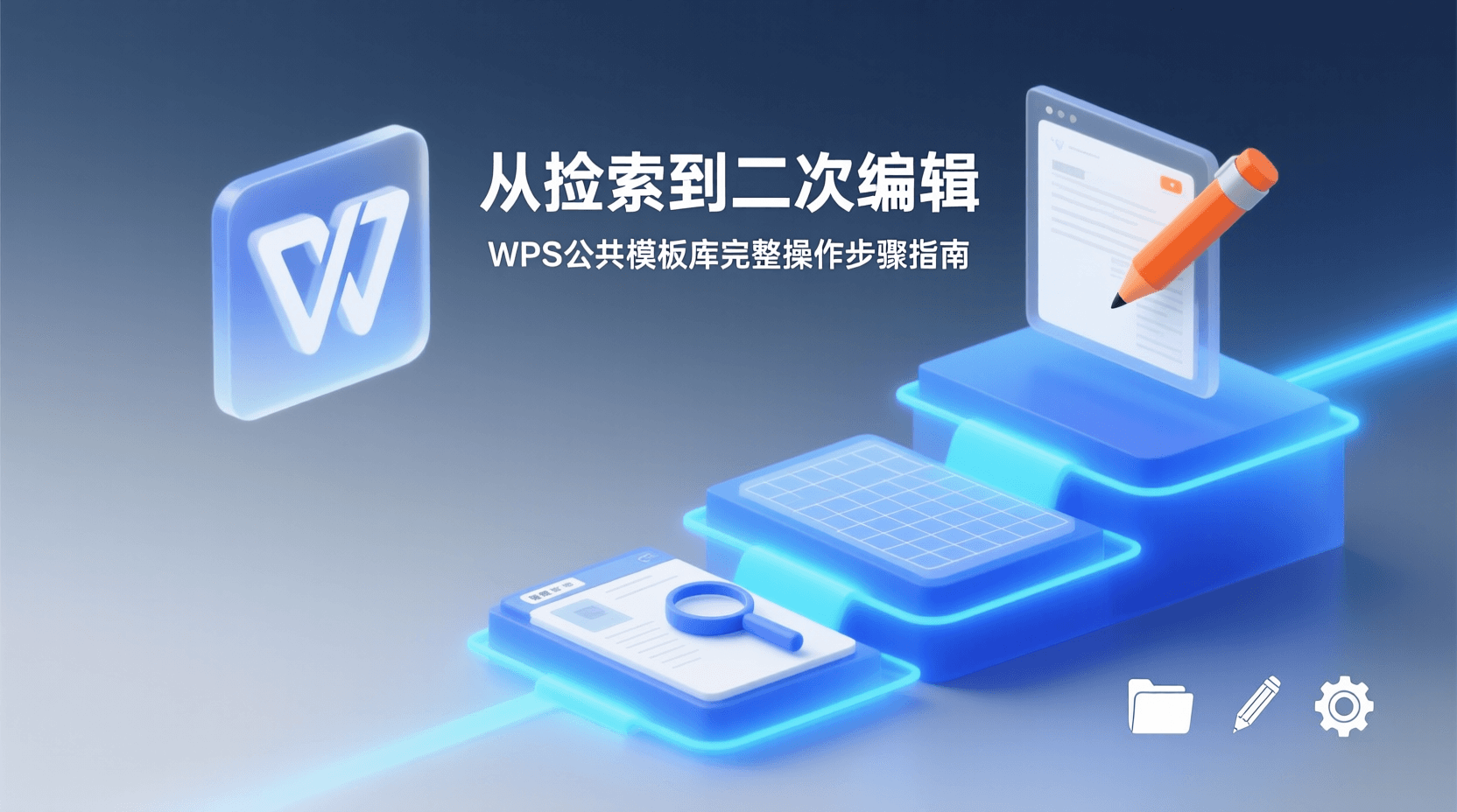 从检索到二次编辑：WPS公共模板库完整操作步骤指南