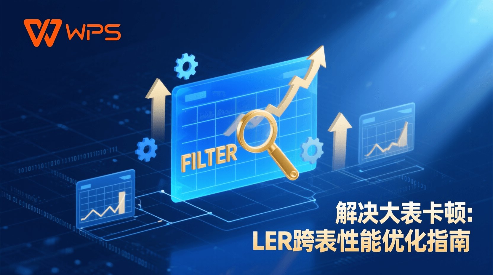 解决大表卡顿：FILTER跨表性能优化指南
